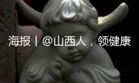 海报丨@山西人,领健康码,扫场所码,打开微信也可以啦