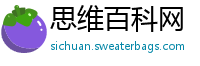 思维百科网